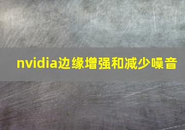 nvidia边缘增强和减少噪音