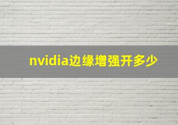 nvidia边缘增强开多少