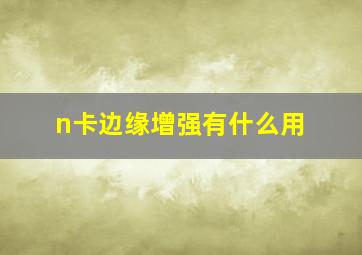 n卡边缘增强有什么用