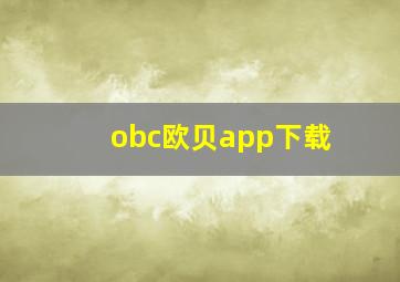 obc欧贝app下载