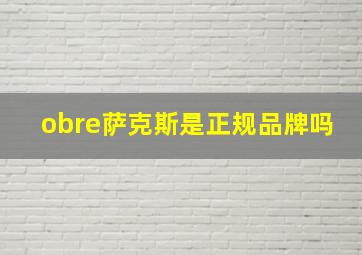 obre萨克斯是正规品牌吗