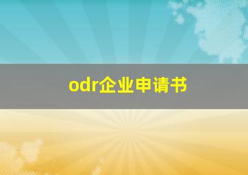 odr企业申请书