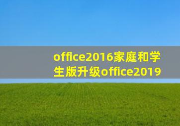 office2016家庭和学生版升级office2019