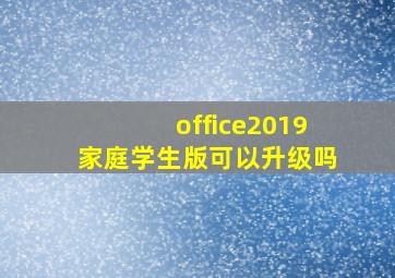 office2019家庭学生版可以升级吗