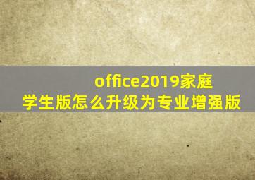 office2019家庭学生版怎么升级为专业增强版