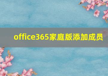 office365家庭版添加成员