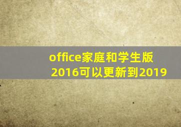 office家庭和学生版2016可以更新到2019