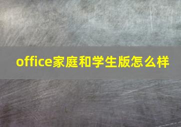 office家庭和学生版怎么样