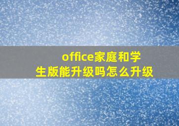 office家庭和学生版能升级吗怎么升级