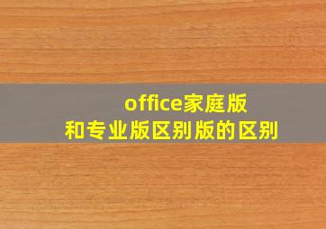 office家庭版和专业版区别版的区别