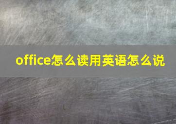 office怎么读用英语怎么说