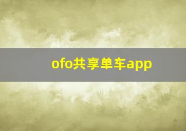 ofo共享单车app