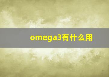 omega3有什么用