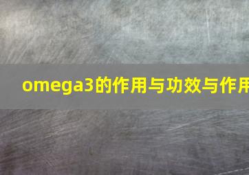 omega3的作用与功效与作用