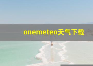 onemeteo天气下载