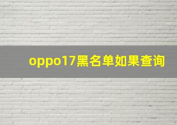 oppo17黑名单如果查询