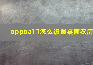 oppoa11怎么设置桌面农历