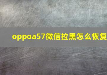 oppoa57微信拉黑怎么恢复