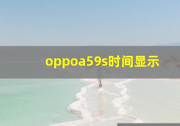 oppoa59s时间显示