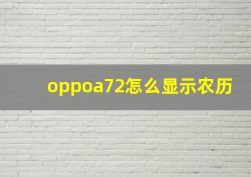 oppoa72怎么显示农历