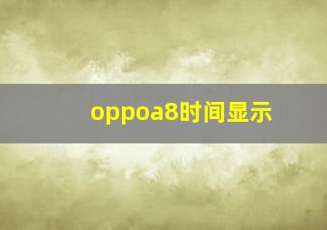 oppoa8时间显示