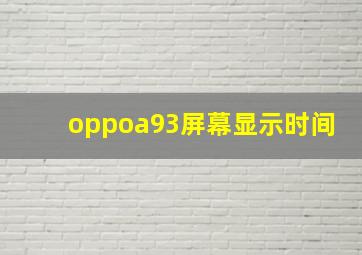 oppoa93屏幕显示时间