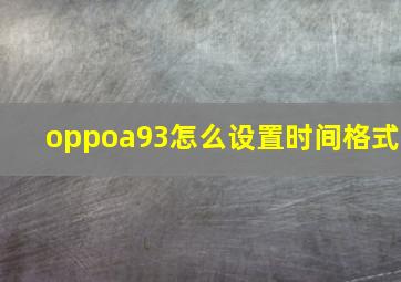 oppoa93怎么设置时间格式