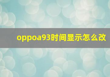 oppoa93时间显示怎么改