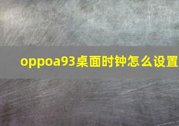 oppoa93桌面时钟怎么设置