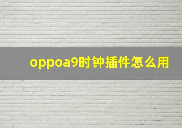 oppoa9时钟插件怎么用