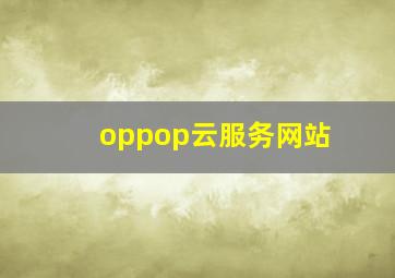 oppop云服务网站