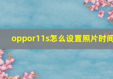 oppor11s怎么设置照片时间