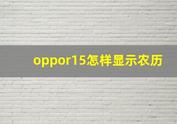 oppor15怎样显示农历