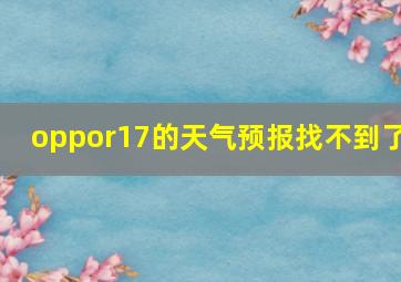 oppor17的天气预报找不到了