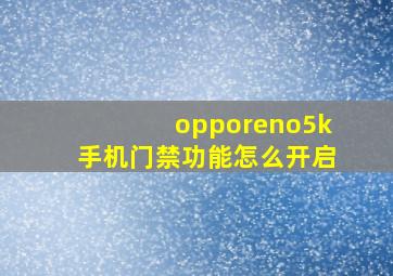 opporeno5k手机门禁功能怎么开启