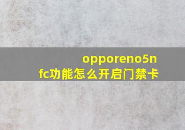 opporeno5nfc功能怎么开启门禁卡