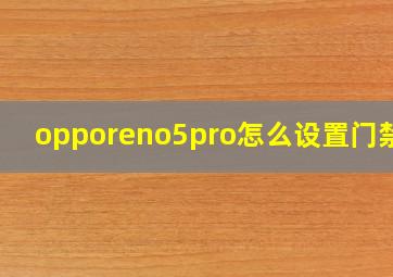 opporeno5pro怎么设置门禁卡