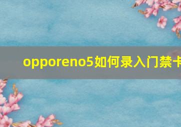 opporeno5如何录入门禁卡