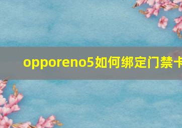 opporeno5如何绑定门禁卡