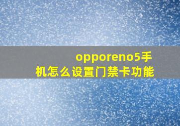 opporeno5手机怎么设置门禁卡功能