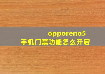 opporeno5手机门禁功能怎么开启