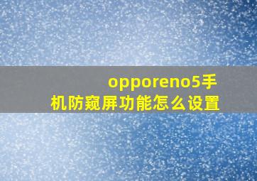 opporeno5手机防窥屏功能怎么设置