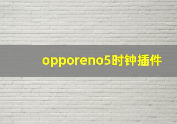 opporeno5时钟插件