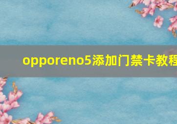 opporeno5添加门禁卡教程