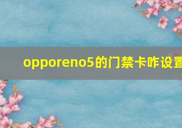 opporeno5的门禁卡咋设置