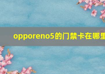 opporeno5的门禁卡在哪里