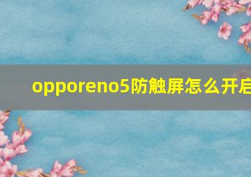 opporeno5防触屏怎么开启