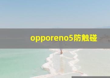 opporeno5防触碰