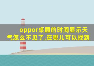 oppor桌面的时间显示天气怎么不见了,在哪儿可以找到