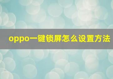 oppo一键锁屏怎么设置方法